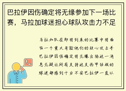 巴拉伊因伤确定将无缘参加下一场比赛，马拉加球迷担心球队攻击力不足