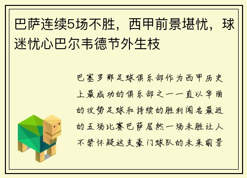 巴萨连续5场不胜，西甲前景堪忧，球迷忧心巴尔韦德节外生枝