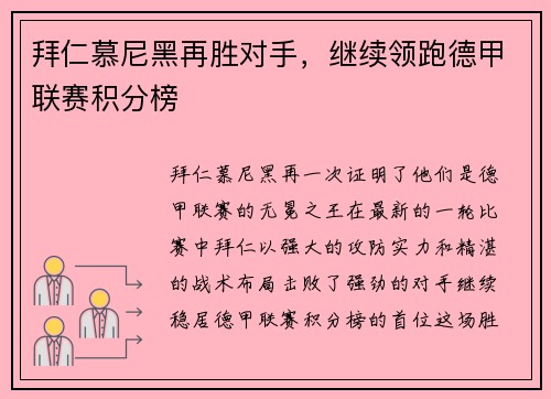 拜仁慕尼黑再胜对手，继续领跑德甲联赛积分榜