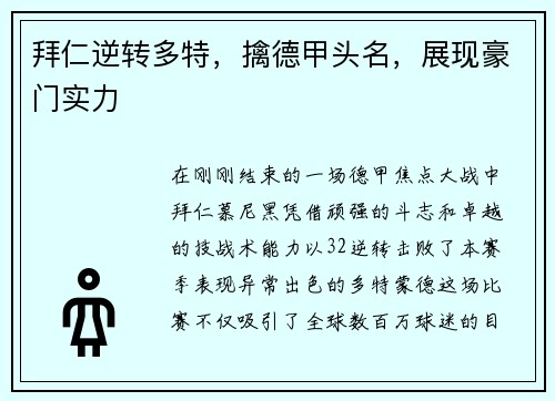 拜仁逆转多特，擒德甲头名，展现豪门实力