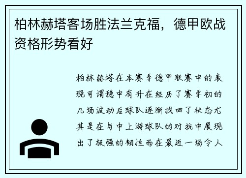 柏林赫塔客场胜法兰克福，德甲欧战资格形势看好