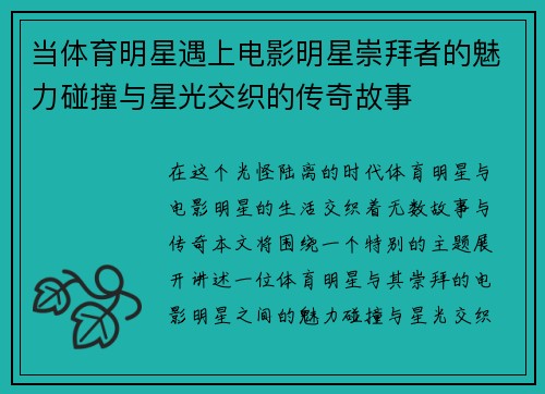 当体育明星遇上电影明星崇拜者的魅力碰撞与星光交织的传奇故事