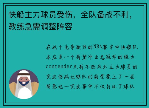 快船主力球员受伤，全队备战不利，教练急需调整阵容