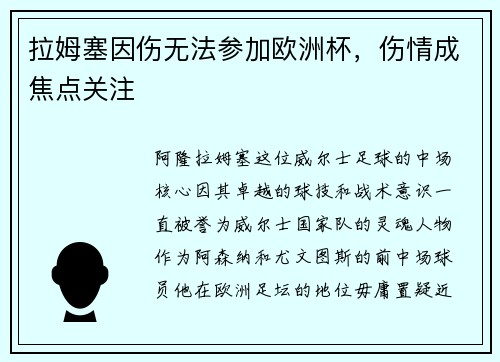 拉姆塞因伤无法参加欧洲杯，伤情成焦点关注