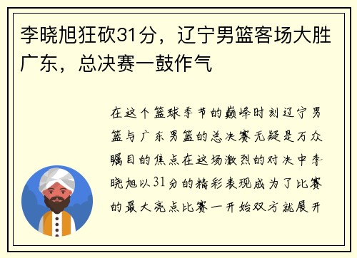 李晓旭狂砍31分，辽宁男篮客场大胜广东，总决赛一鼓作气
