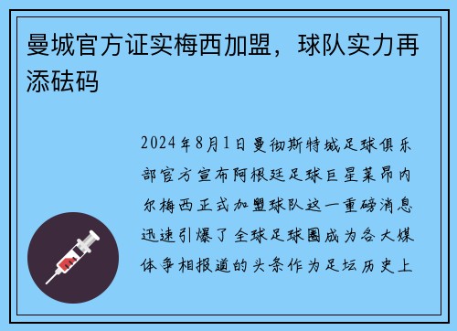 曼城官方证实梅西加盟，球队实力再添砝码