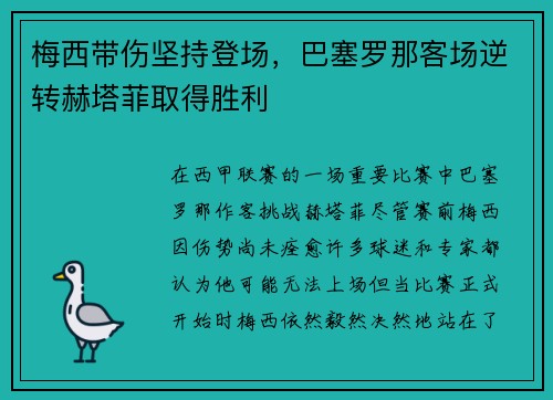 梅西带伤坚持登场，巴塞罗那客场逆转赫塔菲取得胜利