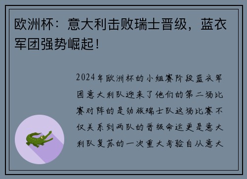 欧洲杯：意大利击败瑞士晋级，蓝衣军团强势崛起！