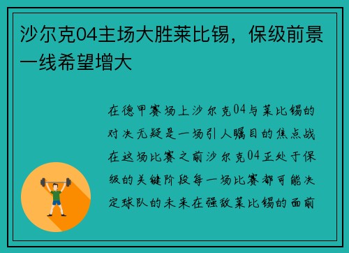 沙尔克04主场大胜莱比锡，保级前景一线希望增大