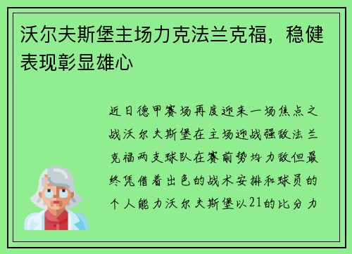 沃尔夫斯堡主场力克法兰克福，稳健表现彰显雄心