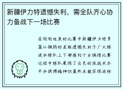 新疆伊力特遗憾失利，需全队齐心协力备战下一场比赛