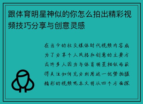 跟体育明星神似的你怎么拍出精彩视频技巧分享与创意灵感