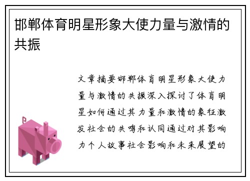 邯郸体育明星形象大使力量与激情的共振
