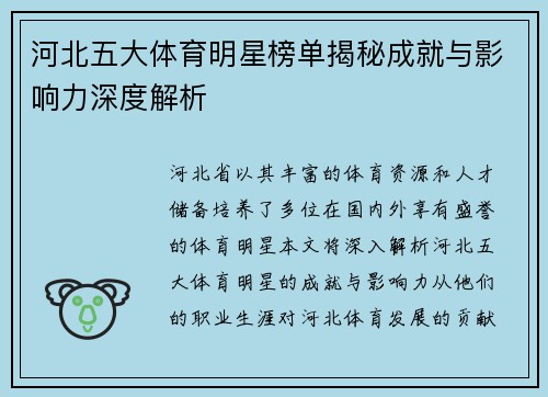 河北五大体育明星榜单揭秘成就与影响力深度解析