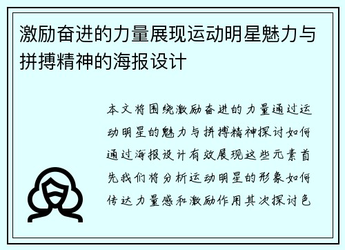 激励奋进的力量展现运动明星魅力与拼搏精神的海报设计