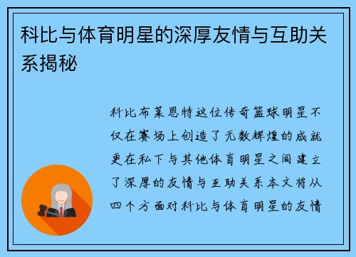 科比与体育明星的深厚友情与互助关系揭秘