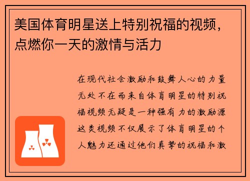 美国体育明星送上特别祝福的视频，点燃你一天的激情与活力
