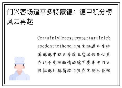 门兴客场逼平多特蒙德：德甲积分榜风云再起
