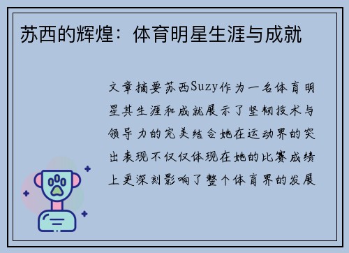 苏西的辉煌：体育明星生涯与成就