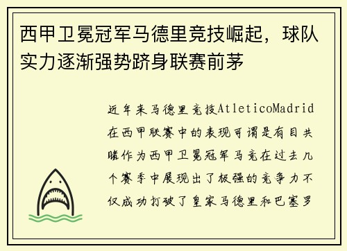 西甲卫冕冠军马德里竞技崛起，球队实力逐渐强势跻身联赛前茅