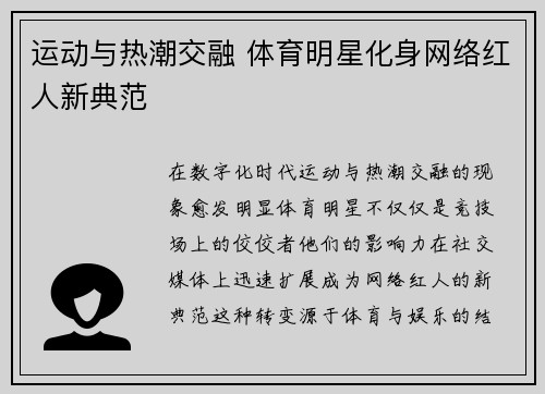 运动与热潮交融 体育明星化身网络红人新典范