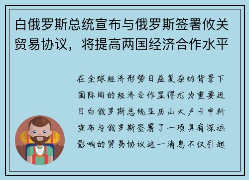 白俄罗斯总统宣布与俄罗斯签署攸关贸易协议，将提高两国经济合作水平
