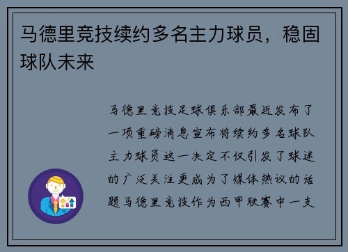 马德里竞技续约多名主力球员，稳固球队未来