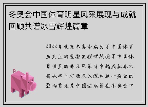 冬奥会中国体育明星风采展现与成就回顾共谱冰雪辉煌篇章