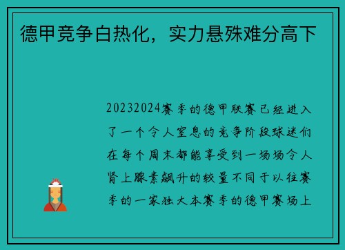 德甲竞争白热化，实力悬殊难分高下