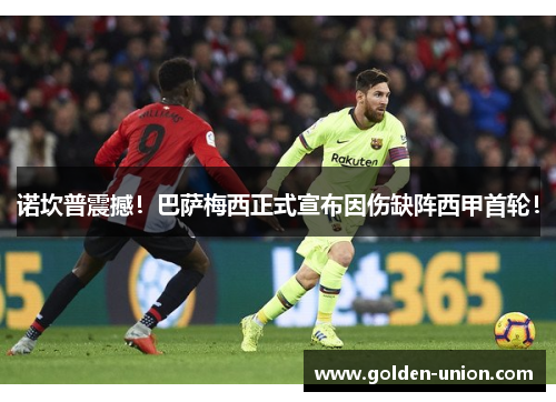 诺坎普震撼！巴萨梅西正式宣布因伤缺阵西甲首轮！