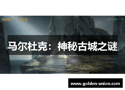马尔杜克：神秘古城之谜