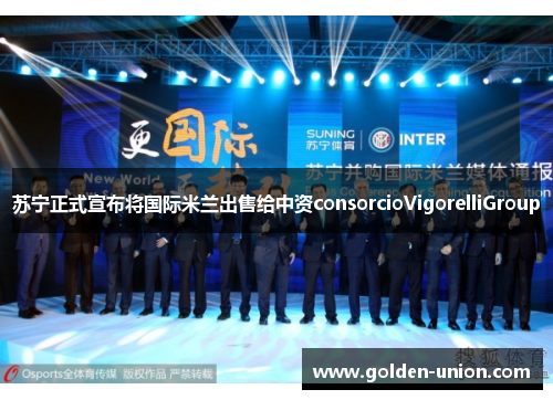 苏宁正式宣布将国际米兰出售给中资consorcioVigorelliGroup