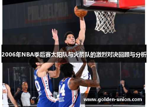 2006年NBA季后赛太阳队与火箭队的激烈对决回顾与分析