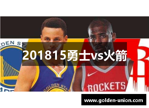 201815勇士vs火箭