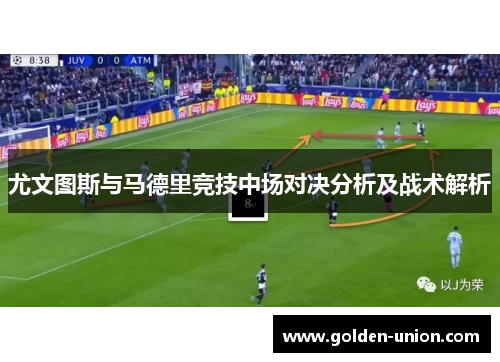尤文图斯与马德里竞技中场对决分析及战术解析