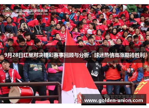 9月28日红星对决精彩赛事回顾与分析，球迷热情高涨期待胜利