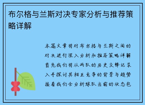 布尔格与兰斯对决专家分析与推荐策略详解