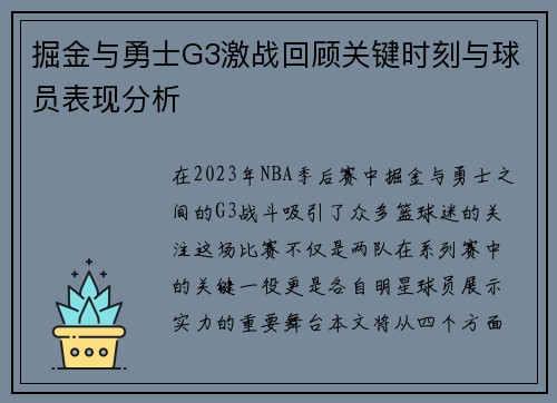 掘金与勇士G3激战回顾关键时刻与球员表现分析