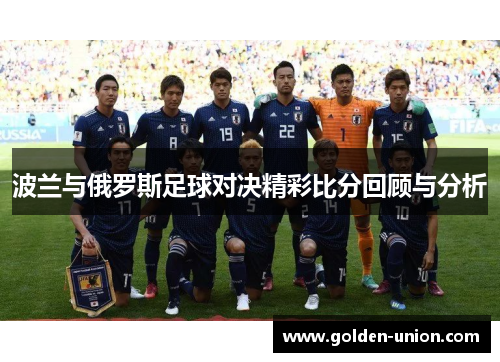 波兰与俄罗斯足球对决精彩比分回顾与分析