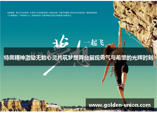 特奥精神激励无数心灵共筑梦想舞台展现勇气与希望的光辉时刻