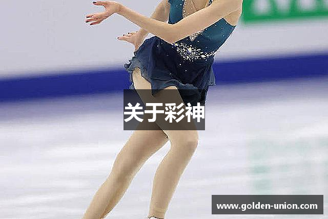 关于彩神