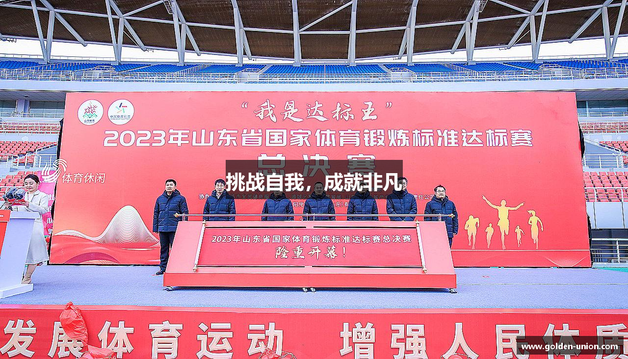 彩神官方网站挑战自我，成就非凡